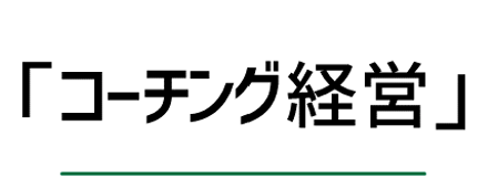 株式会社コーチング経営